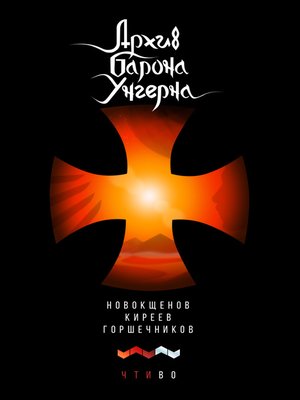 cover image of Архив барона Унгерна